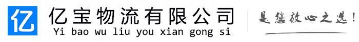 晋源亿宝物流运输公司